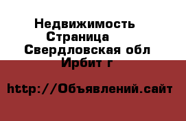  Недвижимость - Страница 40 . Свердловская обл.,Ирбит г.